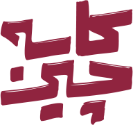 لوگوی کاسه چین