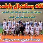 تصویری از تیم خانه بسکتبال بابلسر در مسابقات لیگ یک کشوری، با حضور برند کاز نوین شمال به عنوان اسپانسر.