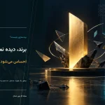 تصویر مفهومی برندسازی و شکل‌گیری هویت متمایز و ماندگار برند توسط کاز نوین شمال