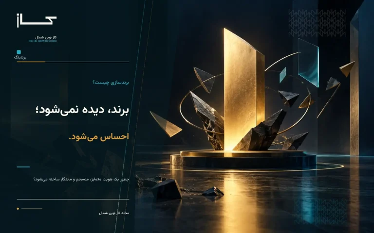 تصویر مفهومی برندسازی و شکل‌گیری هویت متمایز و ماندگار برند توسط کاز نوین شمال