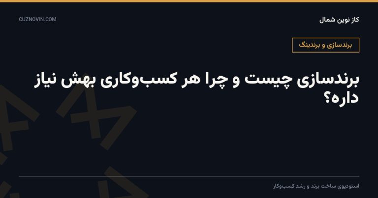 برندسازی چیست؛ کاور مقاله آموزشی برندسازی کسب‌وکار در وبلاگ کاز نوین شمال