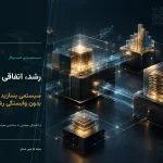 تصویر مفهومی سیستم‌سازی کسب‌وکار و ایجاد ساختار مقیاس‌پذیر برای رشد سازمانی توسط کاز نوین شمال