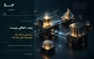 تصویر مفهومی سیستم‌سازی کسب‌وکار و ایجاد ساختار مقیاس‌پذیر برای رشد سازمانی توسط کاز نوین شمال