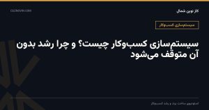 سیستم‌سازی کسب‌وکار چیست؛ کاور مقاله وبلاگ کاز نوین شمال درباره سیستم‌سازی و کاهش وابستگی به مالک