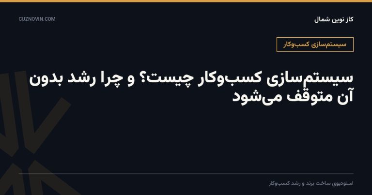 سیستم‌سازی کسب‌وکار چیست؛ کاور مقاله وبلاگ کاز نوین شمال درباره سیستم‌سازی و کاهش وابستگی به مالک