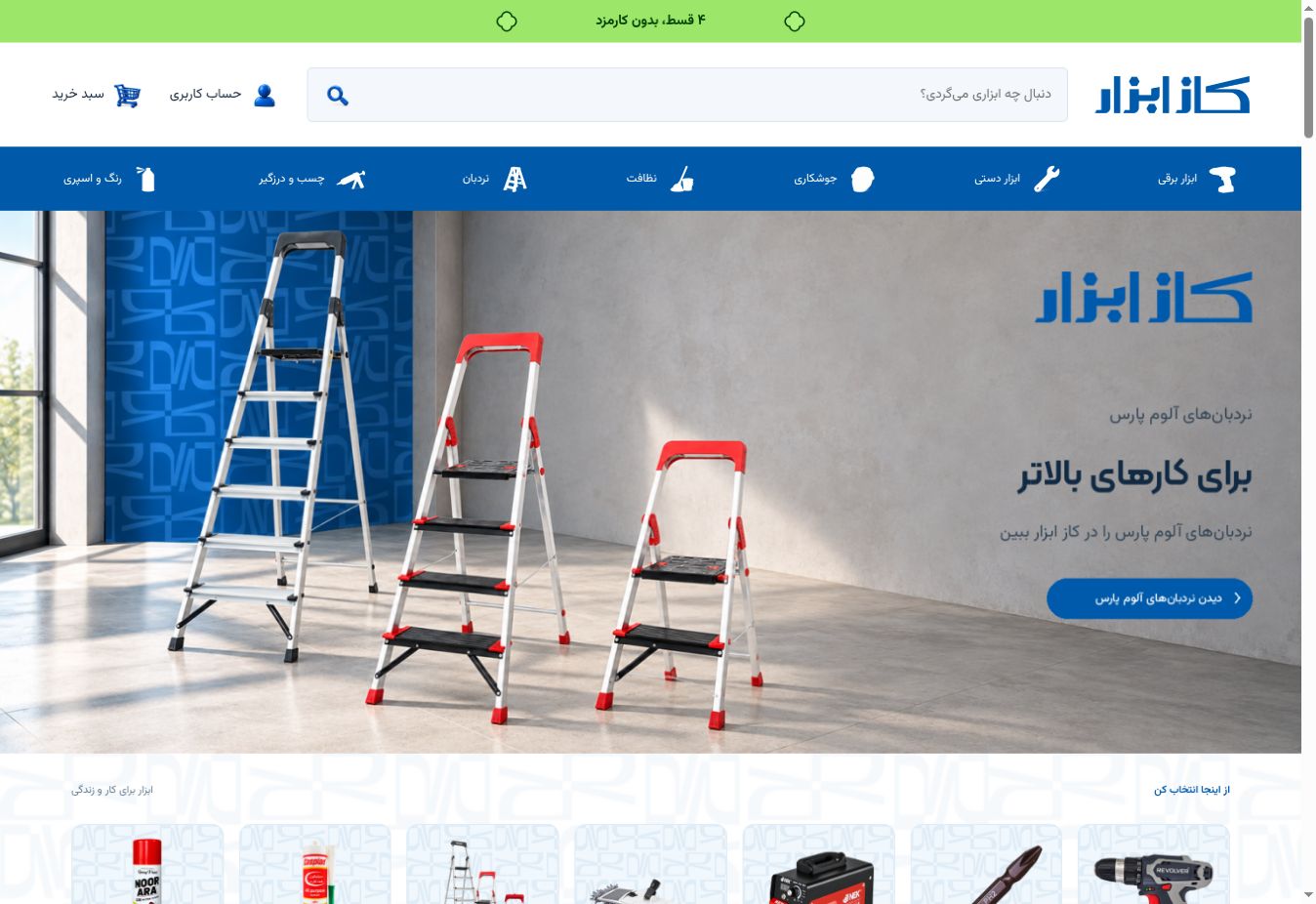 نمای صفحه اصلی کنونی کاز ابزار؛ بنر نردبان و دسته‌های محصولات