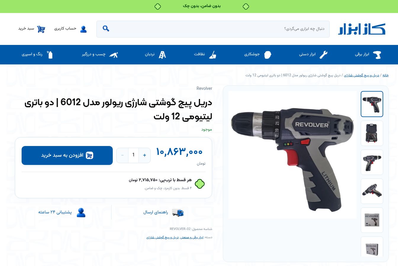 صفحه محصول دریل پیچ‌گوشتی شارژی ریولور مدل 6012 در وب‌سایت کاز ابزار