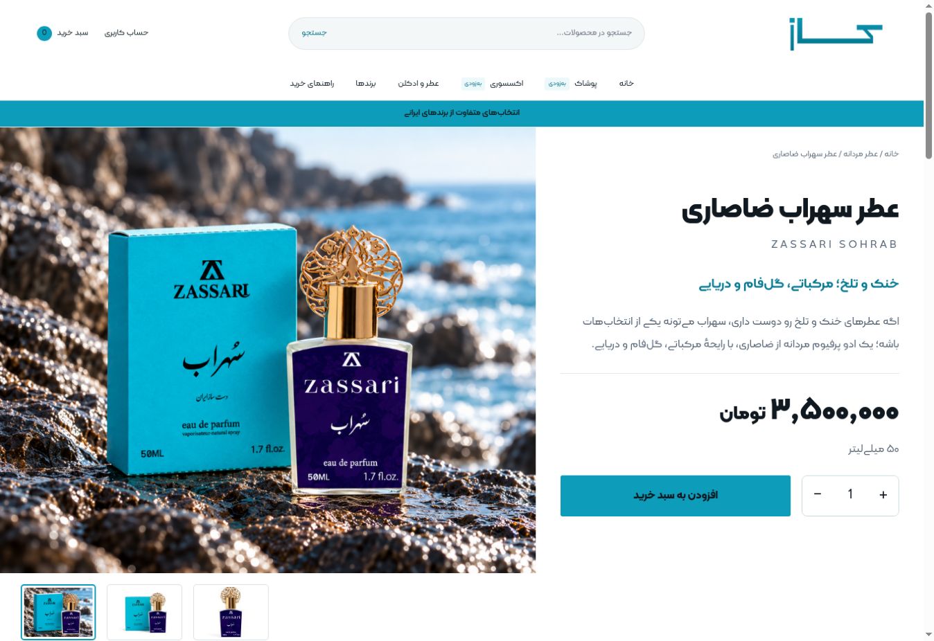 صفحه محصول عطر سهراب ضاصاری در وب‌سایت کاز کانسپت